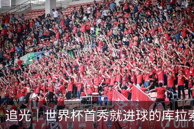 追光｜世界杯首秀就进球的库拉索是“何方神圣”